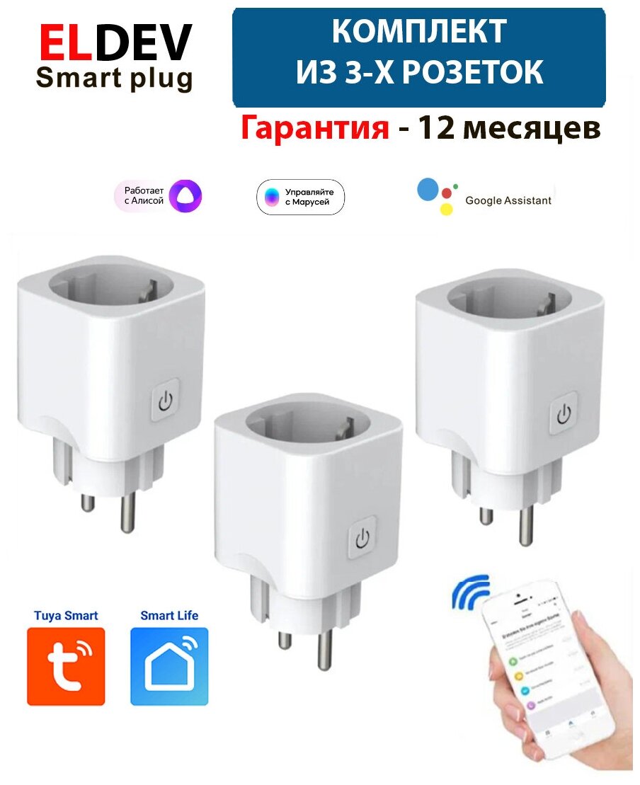 Комплект из 3-х розеток для умного дома - Умная WI-FI розетка 16А ELDEV (Алиса, Google Home, Маруся) протокол Tuya, работает без шлюза, Smart Plug