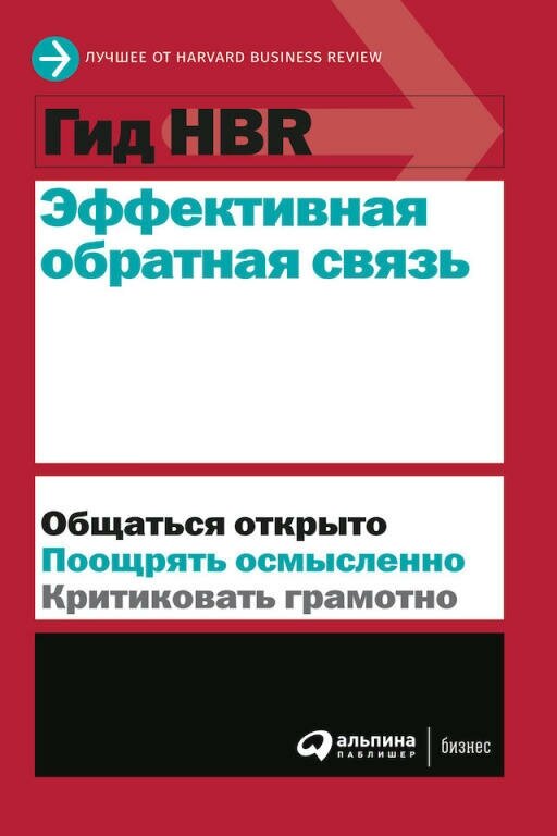 (HBR) Коллектив авторов "Гид HBR Эффективная обратная связь (электронная книга)"