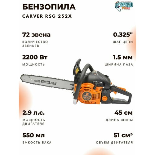 Бензопила Carver RSG-252Х 52см, 2,2кВт, 2900об/мин, 72звена, шина 18"