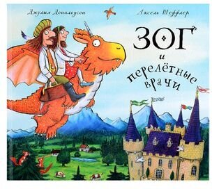 Зог и перелетные врачи (Дональдсон Джулия, Шеффлер Аксель) - фото №2