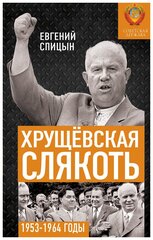 Хрущёвская слякоть. Советская держава в 1953−1964 годах