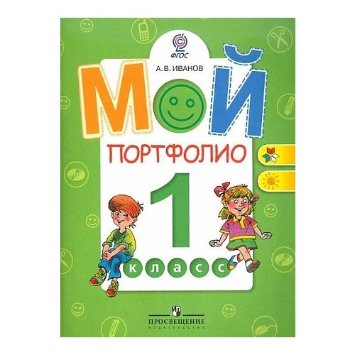 Мой портфолио 1 класс. ФГОС Иванов А. В.