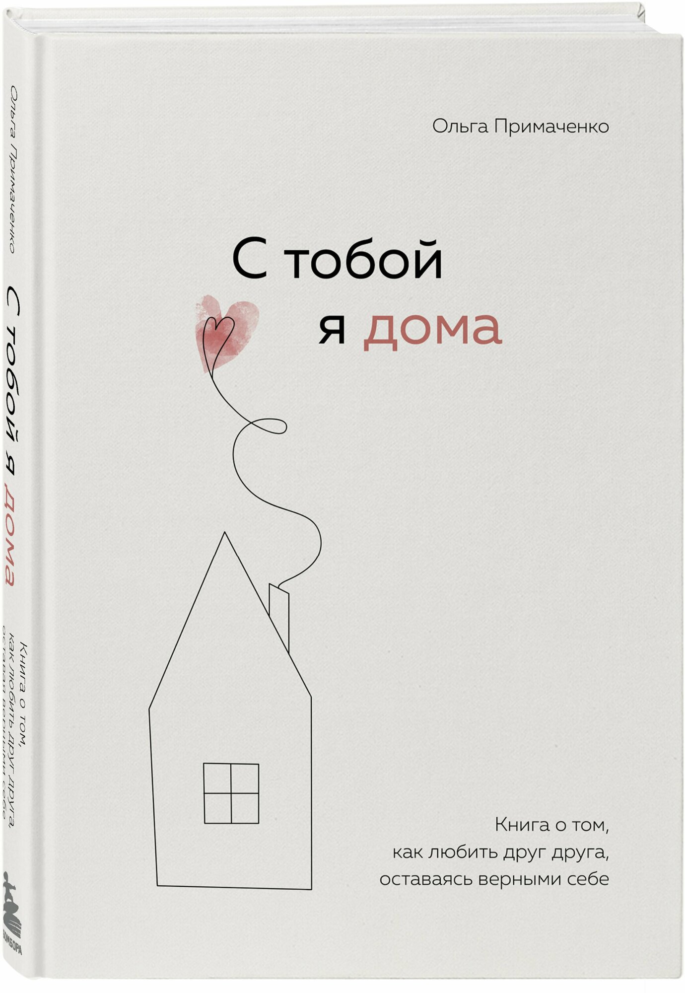 Ольга примаченко: с тобой я дома. книга о том, как любить друг друга, оставаясь верными себе