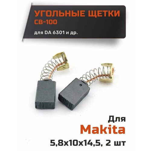 Угольные щетки для Makita CB-100 размер 5,8x10x14.5