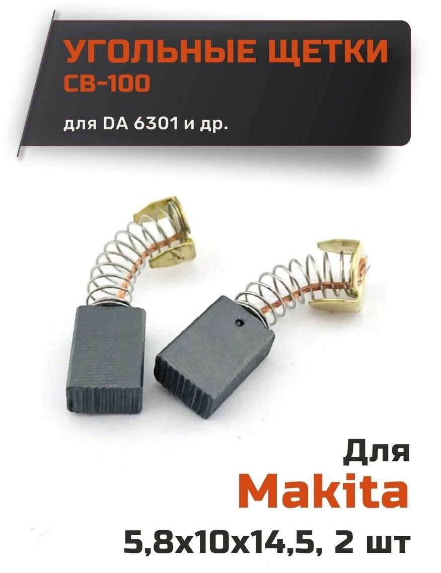 Угольные щетки для Makita CB-100 размер 5,8x10x14.5