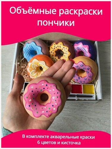 Изображение товара Раскраски объемные развивающие 6 больших пончиков, кисточка, краски