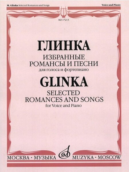 17213МИ Глинка М. И. Избранные романсы и песни: Для голоса и фортепиано, издательство "Музыка"