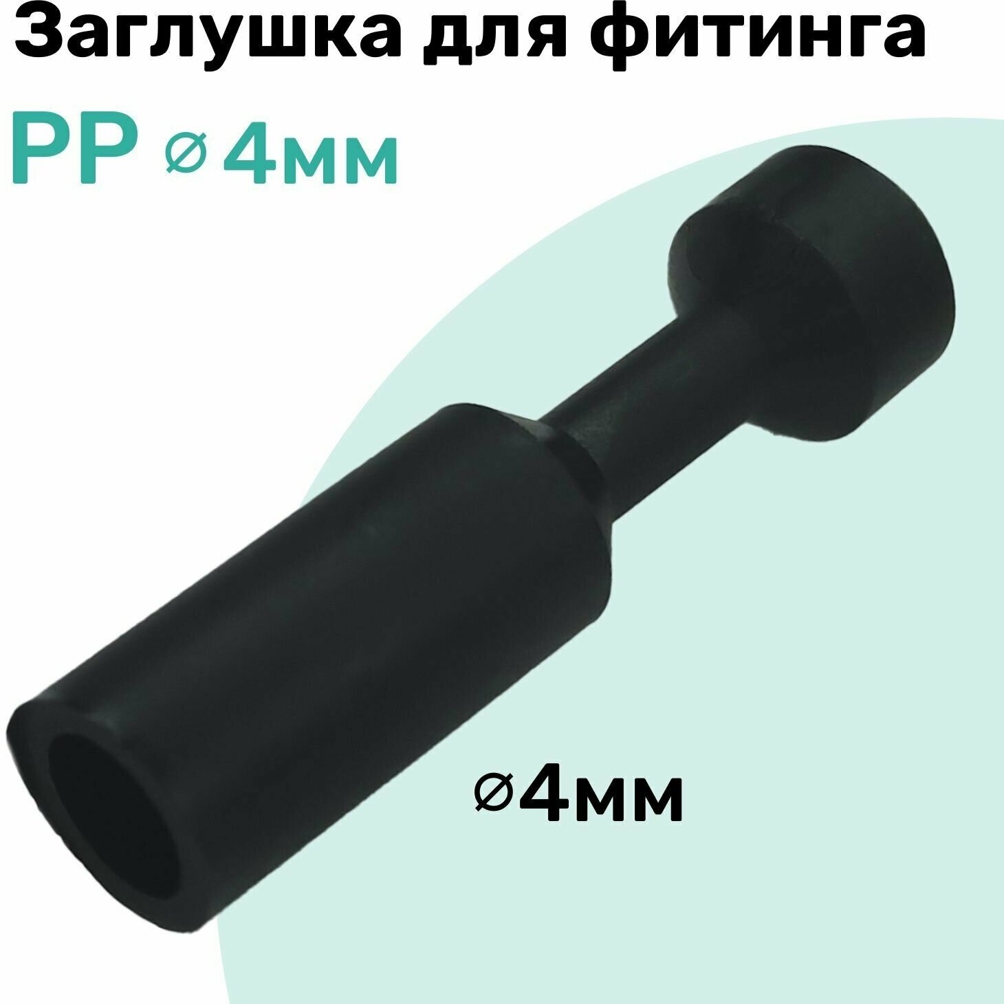Заглушка для фитинга пневматического PP 4 мм NBPT