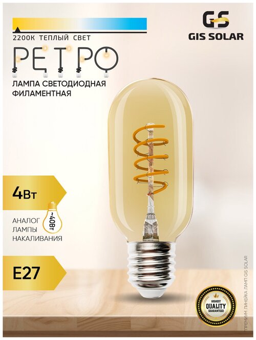 Светодиодная лампочка филаментная ретро GIS SOLAR T45-E27-4Вт-GOLD длинный завитый диод