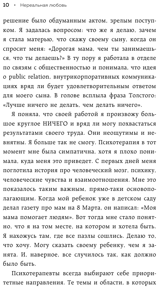 Нереальная любовь Как найти своего человека и построить крепкие отношения - фото №11