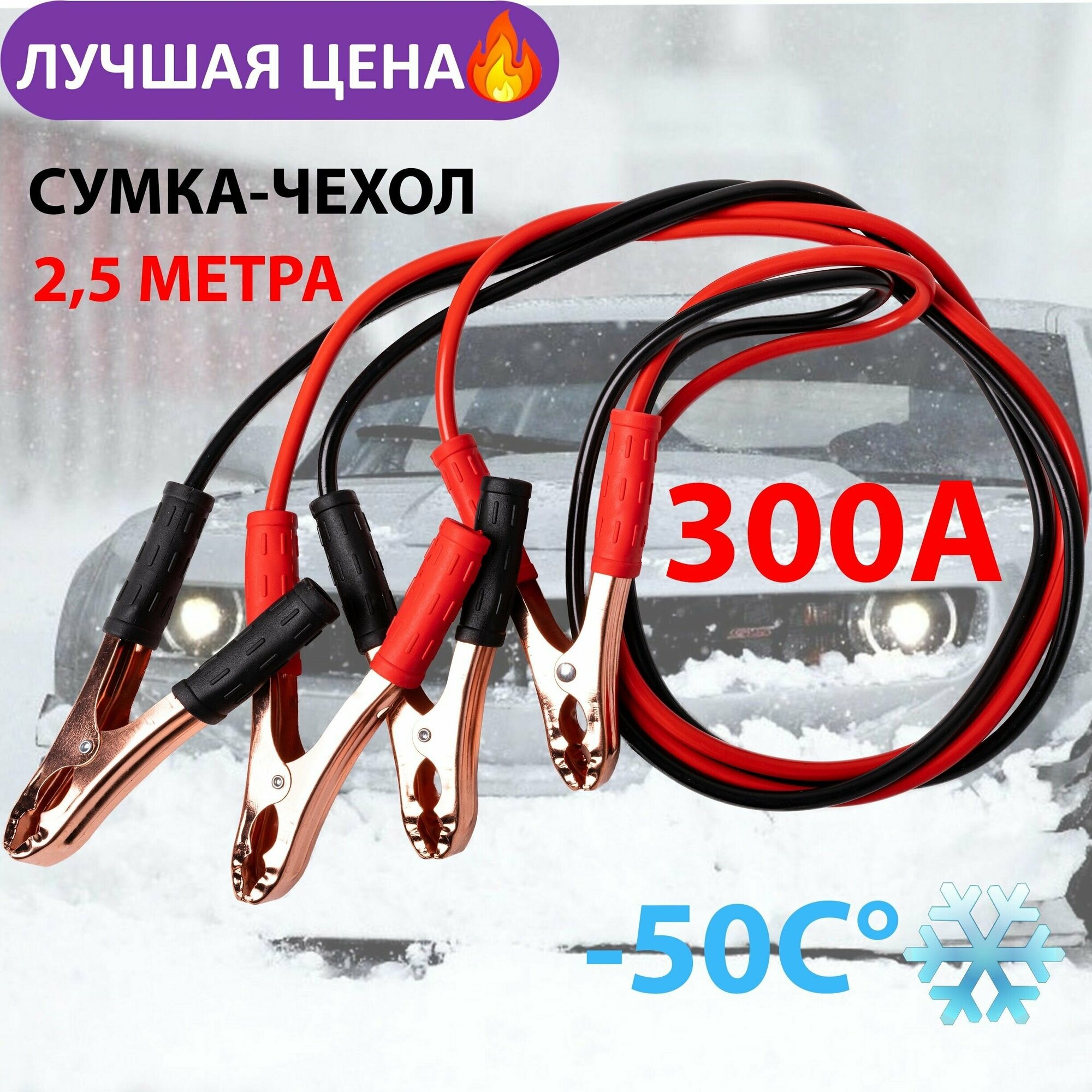 Провода прикуривания /Пусковые провода 300А/ General Technologies морозоустойчивые -50*С.