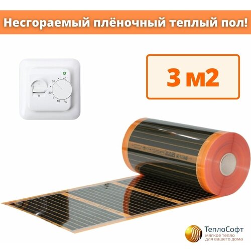 Саморегулирующийся пленочный теплый пол электрический Теплософт 3мкв с терморегулятором 5160₽