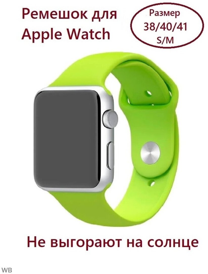 Силиконовый ремешок для Apple Watch 38/40/41 mm, размер S/M, цвет салатовый