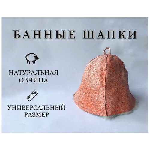 Шапки для бани