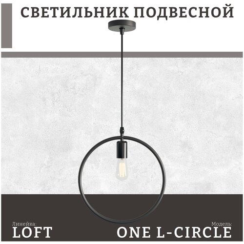 Подвесной светильник (потолочная люстра) в стиле лофт Emilion Loft One L-Circle (Черный, Е27)