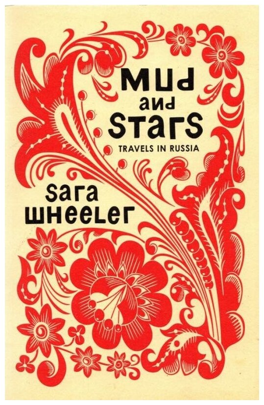 Mud and Stars (Wheeler Sara) - фото №1
