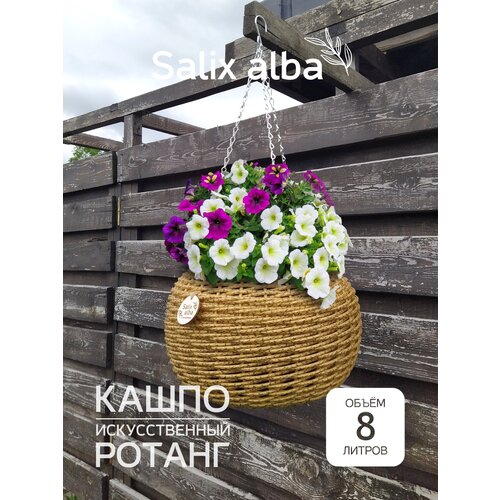 Кашпо из ротанга подвесное 8 л