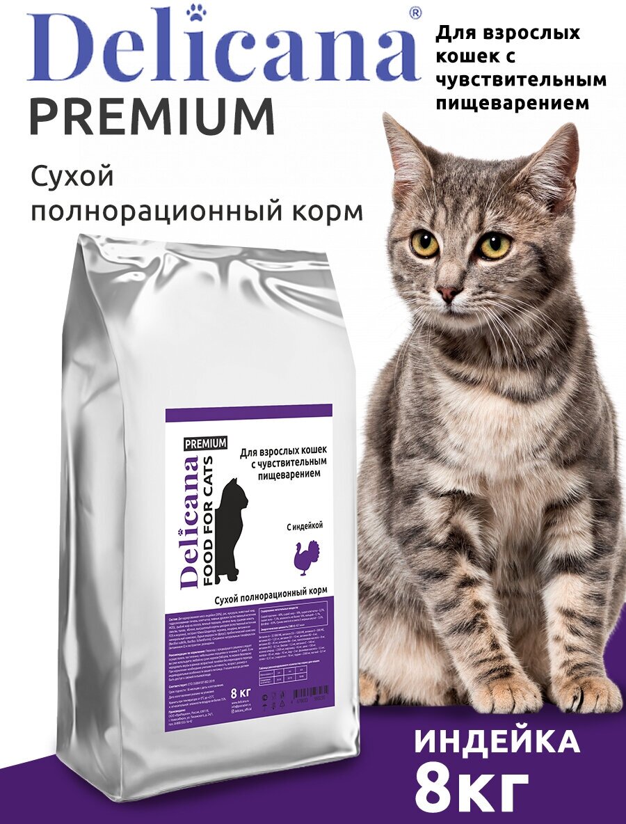 Delicana Сухой корм для кошек с чувствит. пищеварением с индейкой. 8 кг