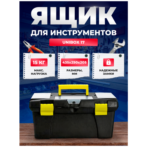 Ящик для инструментов Unibox 17