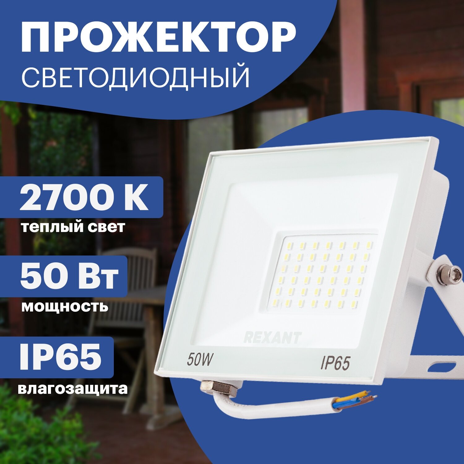 Прожектор светодиодный LED 50 Вт 4000 Лм 2700 K белый корпус REXANT