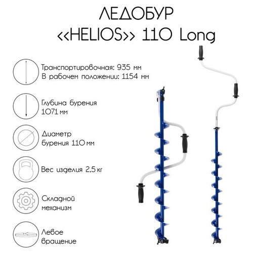 ледобур helios 110 long левое вращение длина шнека 71 см Ледобур Helios 110 Long, левое вращение, длина шнека 71 см (253530)