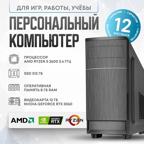 Системный блок AMD R2600 (AMD Ryzen 5 2600 (3.4 ГГц), RAM 8 ГБ, SSD 512 ГБ, NVIDIA GeForce RTX 3060 (12 Гб), Windows 10 Home), черный