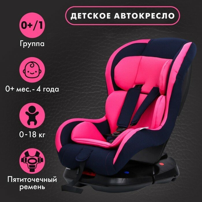 Крошка Я Автокресло Крошка Я Support, группа 0+/1, до 18 кг, (0-4 года) Розовый