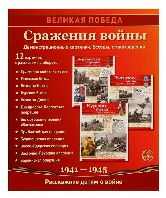 Великая Победа. Сражения войны. Демонстрационные картинки, беседы, стихотворения.