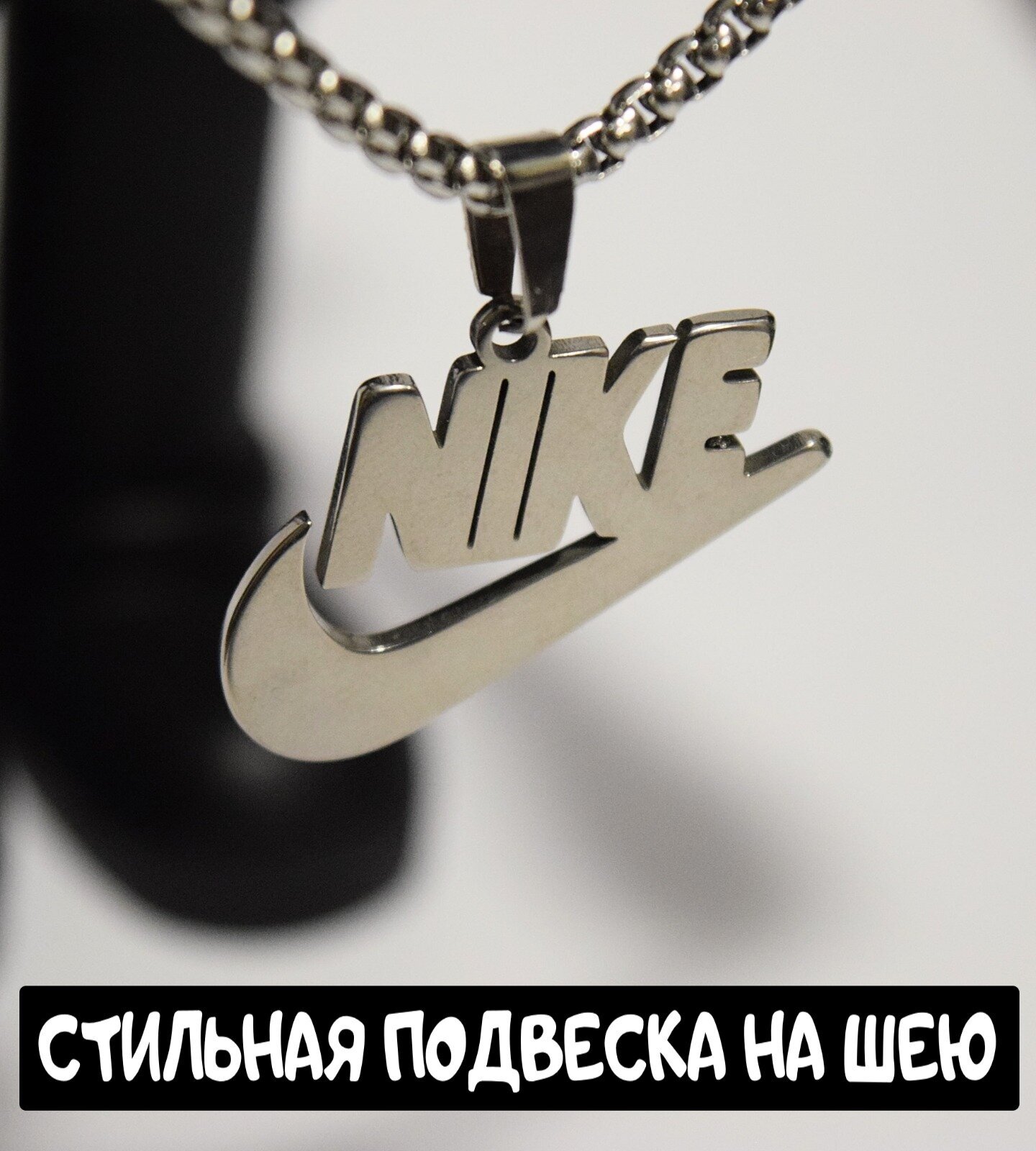 Комплект подвесок подвеска с цепочкой Nike