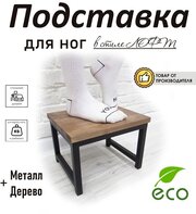 Подставка для ног, табурет для ног, стиль лофт