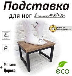 Подставка для ног, табурет для ног, стиль лофт