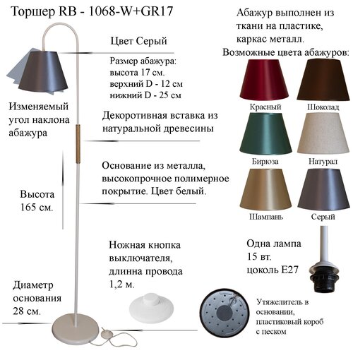 Напольный светильник, Торшер. Белый/Серый. RB-1068/1-W+AB-GR-17, E27, 15 Вт.