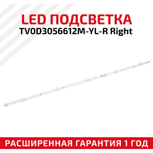 LED подсветка (светодиодная планка) для телевизора TV0D3056612M-YL-R Right