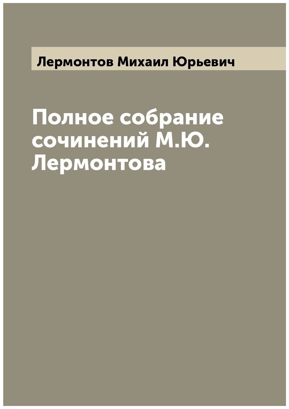 Полное собрание сочинений М. Ю. Лермонтова