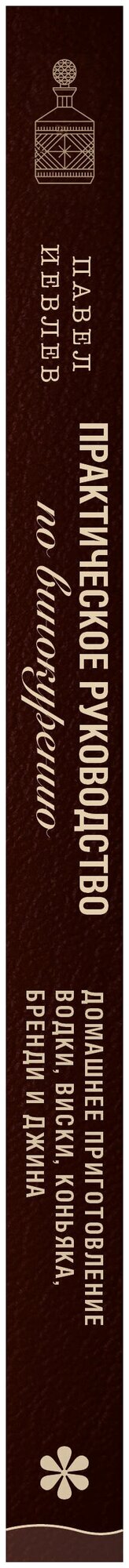 Практическое руководство по винокурению. Домашнее приготовление водки, виски, коньяка, бренди и джин - фото №12