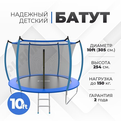 Батут уличный PLANK 10ft internal BLUE диаметр 305 см, с защитной сеткой для улицы