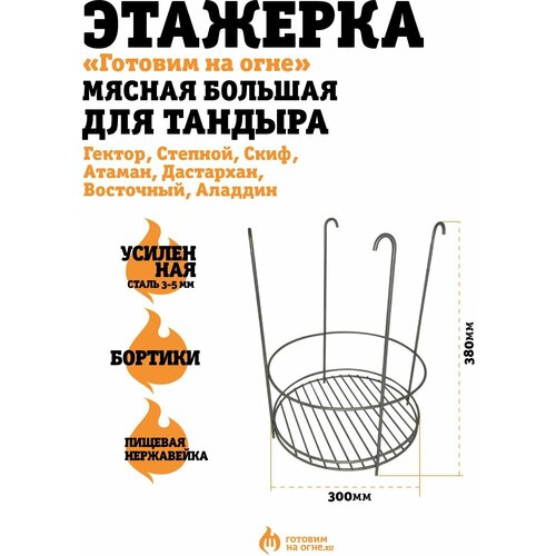 Этажерка (Решетка) мясная Большая "Готовим на огне" для тандыра (Гектор, Скиф, Казачий, Атаман, Степной, Восточный, Алладин)