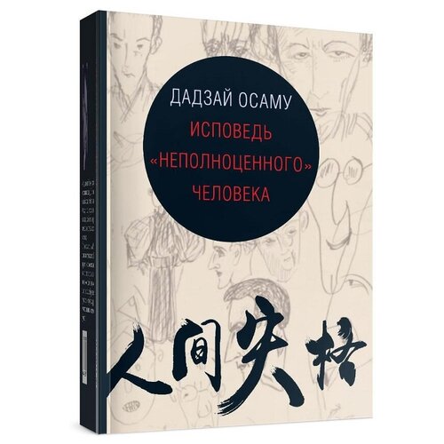 Осаму Д. "Исповедь "неполноценного" человека"