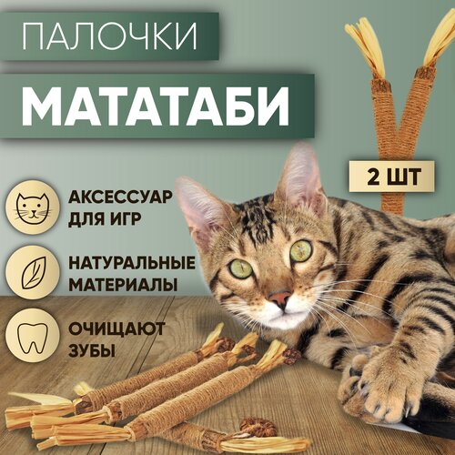 Палочка Мататаби для кошек (2шт)