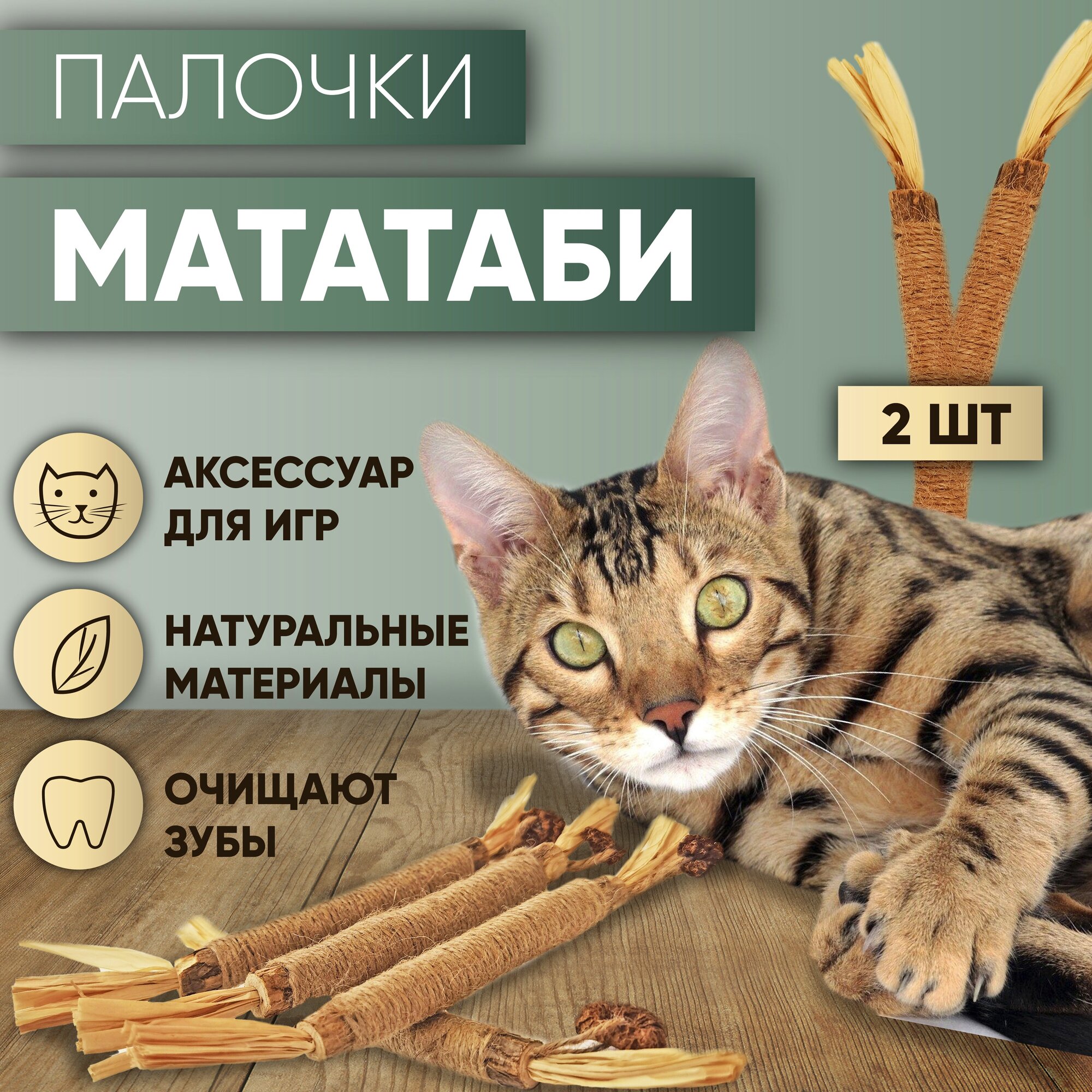 Палочка Мататаби для кошек (2шт)