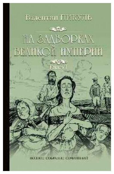 На задворках Великой империи. Книга 1