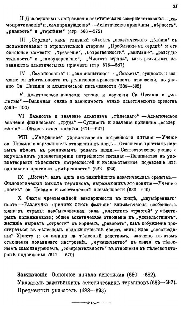 Аскетизм по православно-христианскому учению. Книга 2 - фото №6