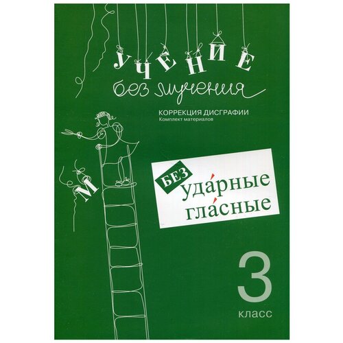 Учение без мучения. Безударные гласные: коррекция дисграфии: 3 класс: рабочие материалы. 6-е изд, испр. Зегебарт Г. М. Генезис