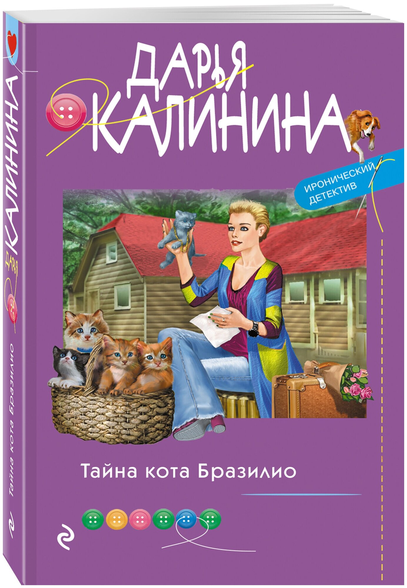 Калинина Д. А. Тайна кота Бразилио