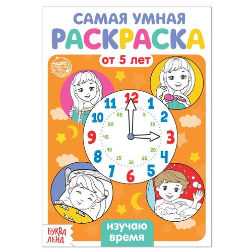 Раскраска «Изучаю время», 12 стр. раскраска изучаю время 12 стр