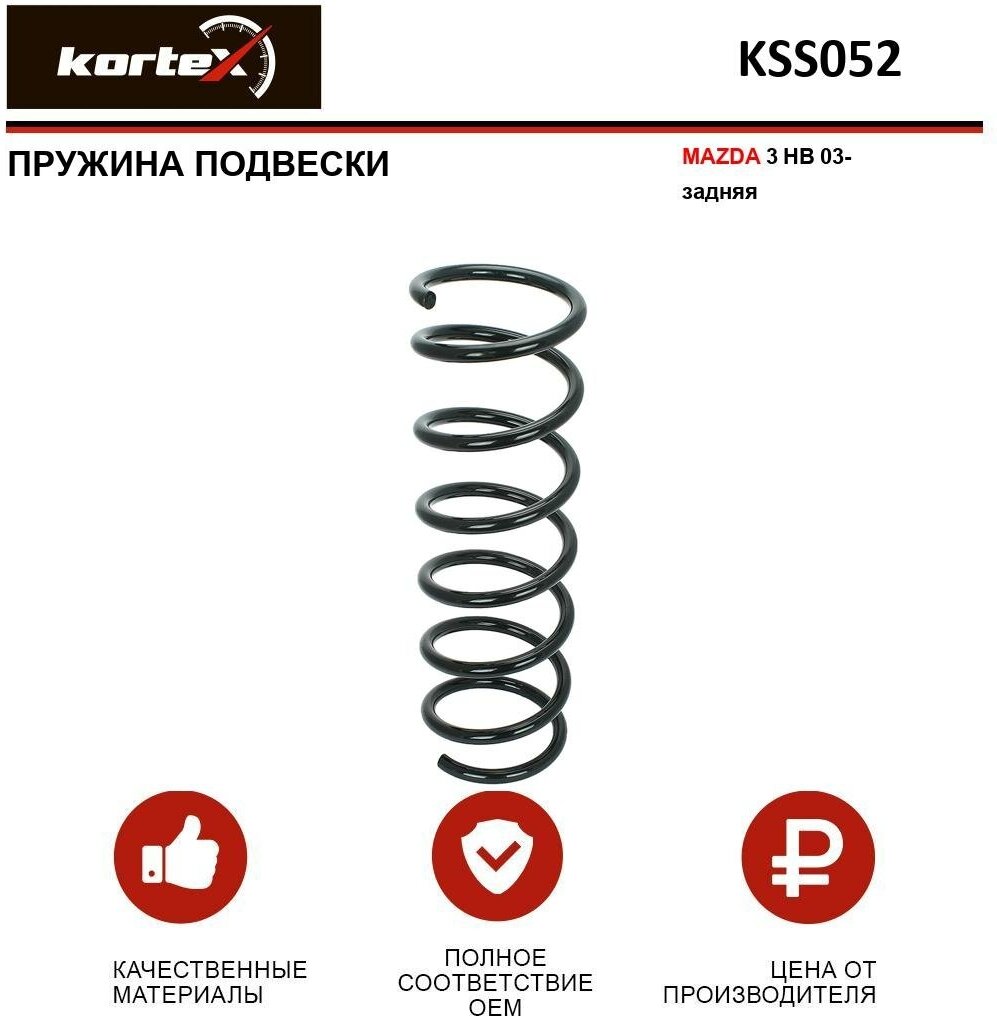 Пружина подвески Kortex для Mazda 3 HB 03- зад. OEM 4255438; B32H28011B; KSS052; RA6410