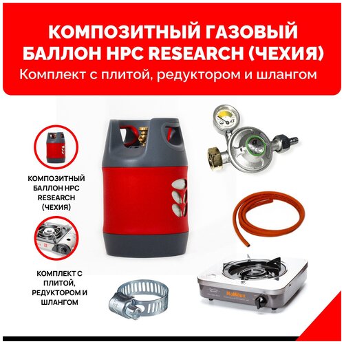 Композитный газовый баллон HPC Research (Чехия) 18,2 л. с газовой плитой NaMilux NA-350ASM. Комплект оптимум с редуктором и шлангом - 3 м.