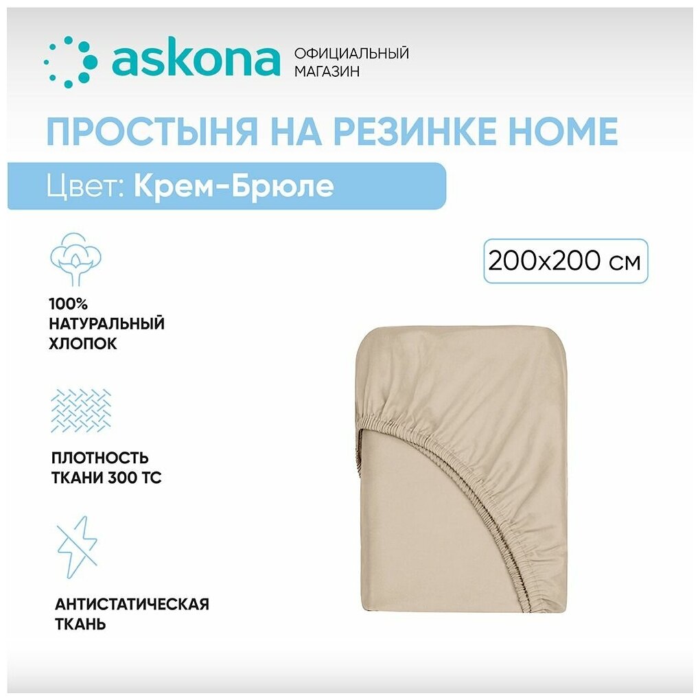Простыня на резинке 200*200 Askona Home (Аскона) Крем-брюле