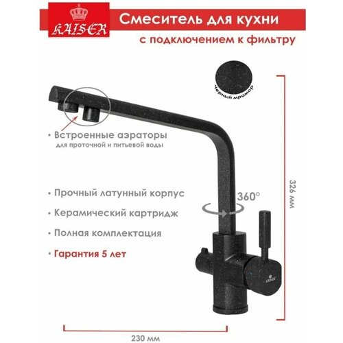 Смеситель для кухни под фильтр KAISER Decor 40144-12 цвет черный мрамор