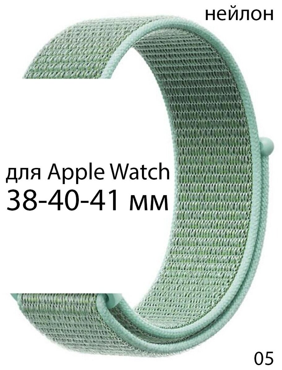 Ремешок нейлоновый для Apple Watch 38-40-41 мм / браслет из нейлона / нейлоновый ремешок для Apple Watch